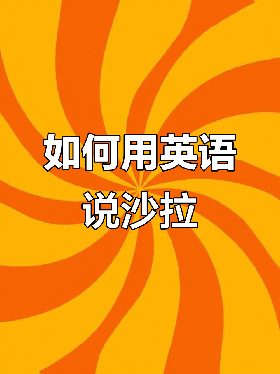 学会英语沙拉怎么说,轻松掌握小学生必备词汇