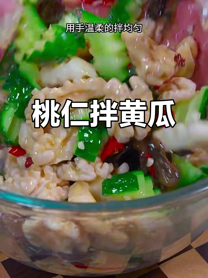 核桃拌黄瓜,过年必备清爽美味凉菜