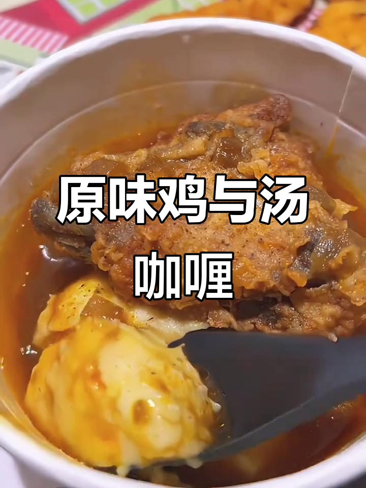 肯德基原味鸡回归,汤咖喱风味炸鸡来袭!