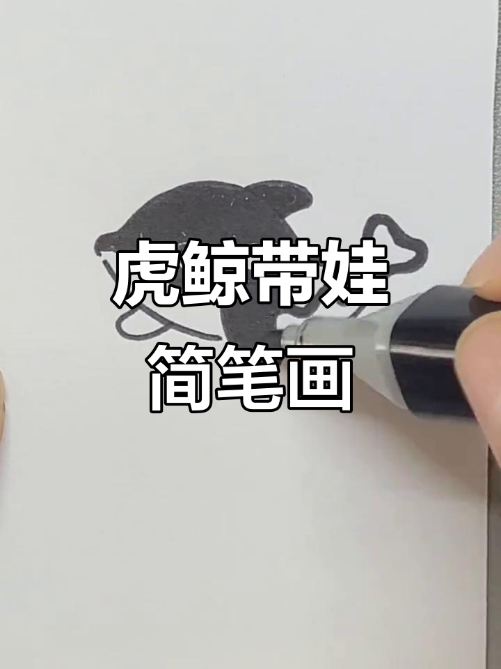 凶猛虎鲸与萌娃的简笔画冒险
