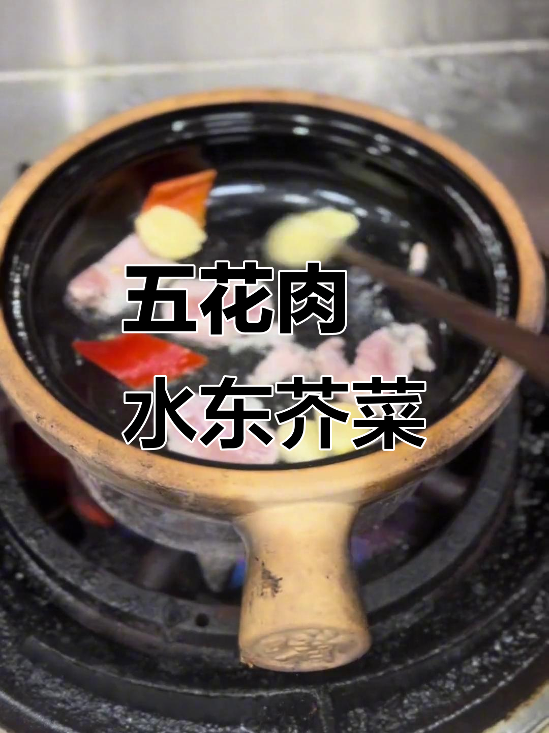 虾酱五花肉配水东芥菜,啫啫煲美味来袭