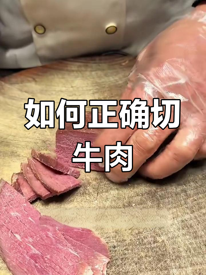 切牛肉的正确方法,避免塞牙又好嚼