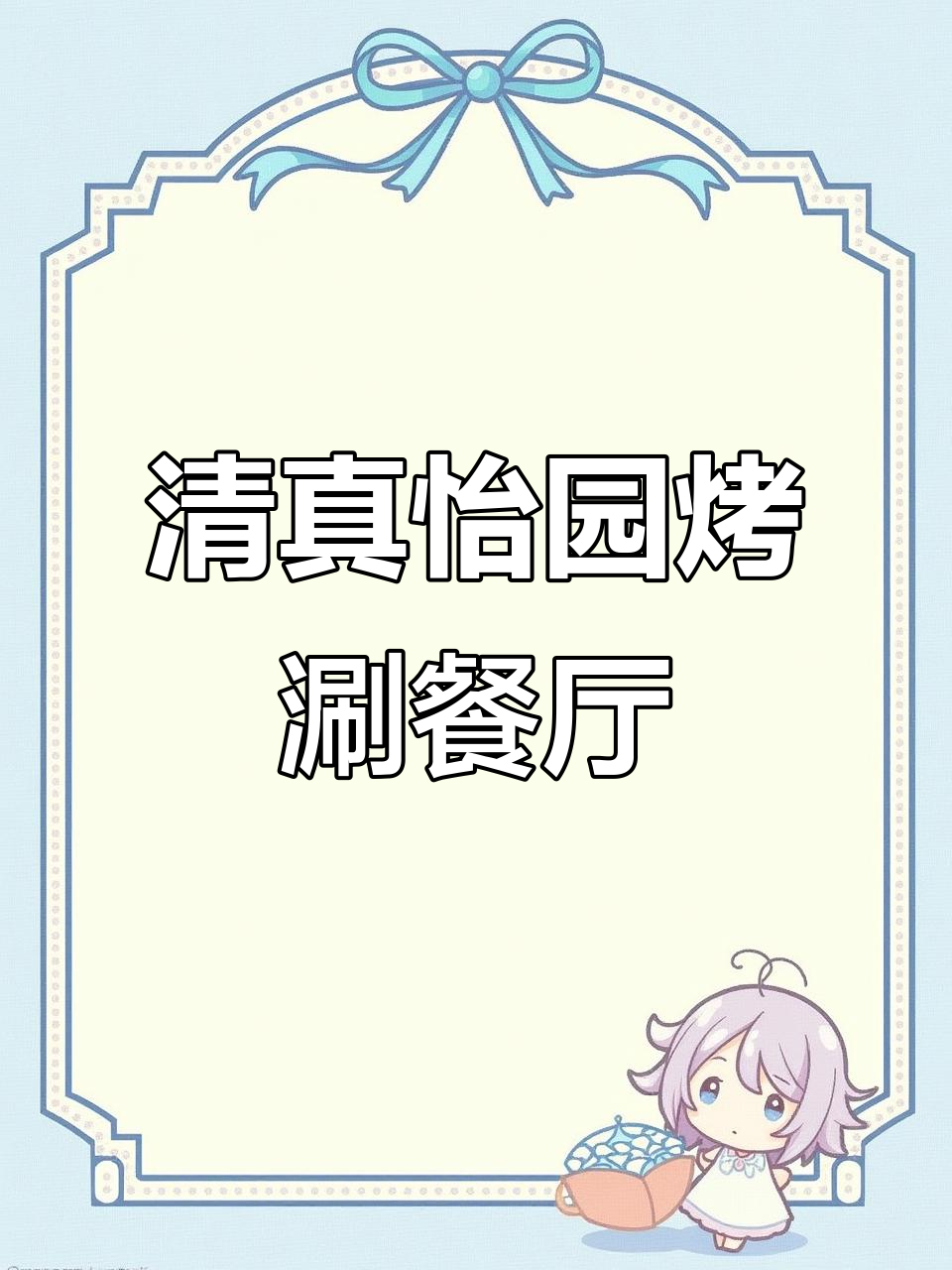 清真怡园烤涮餐厅,烧烤火锅手抓羊肉全体验