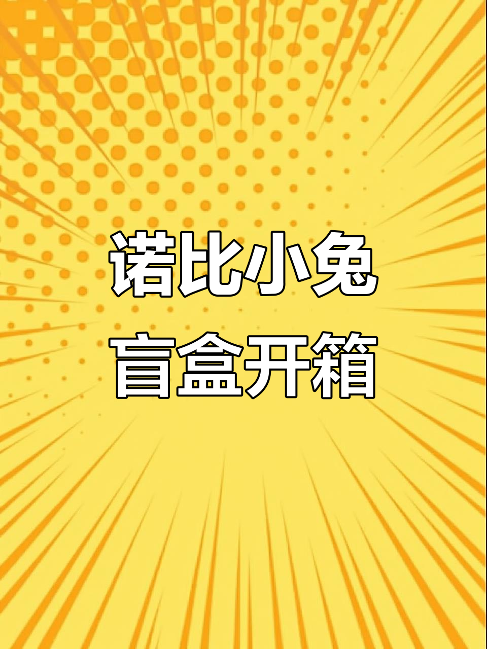 诺比小兔盲盒大揭秘,8款萌物可爱来袭