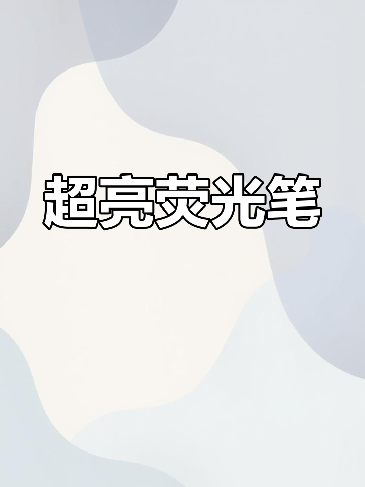 色彩艳丽荧光笔,轻松打造pop字体效果