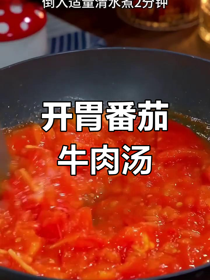 孩子没胃口?试试这碗酸爽牛肉汤,开胃又营养!