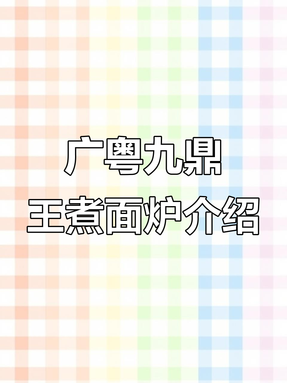 广粤九鼎王煮面炉：电热平底款，燃气方管设计更高效
