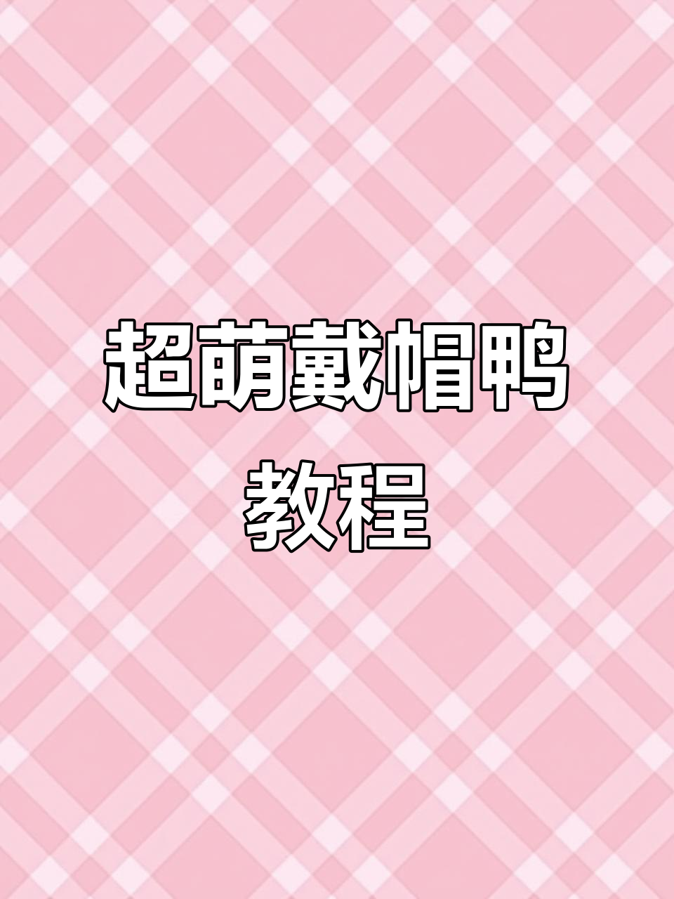 轻松捏出可爱戴帽鸭,超轻粘土教程来啦!