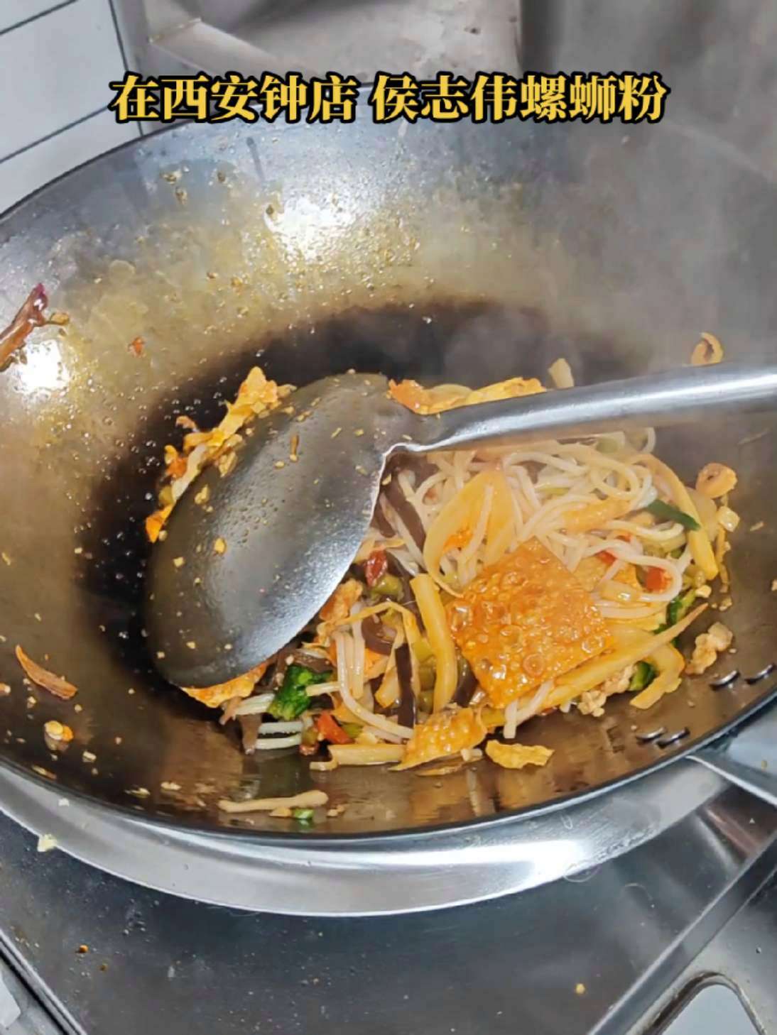 一口入魂!侯志伟螺蛳粉,这酸辣鲜爽!10分钟搞定,这酸辣过瘾超满足!螺蛳粉 西安螺蛳粉推荐