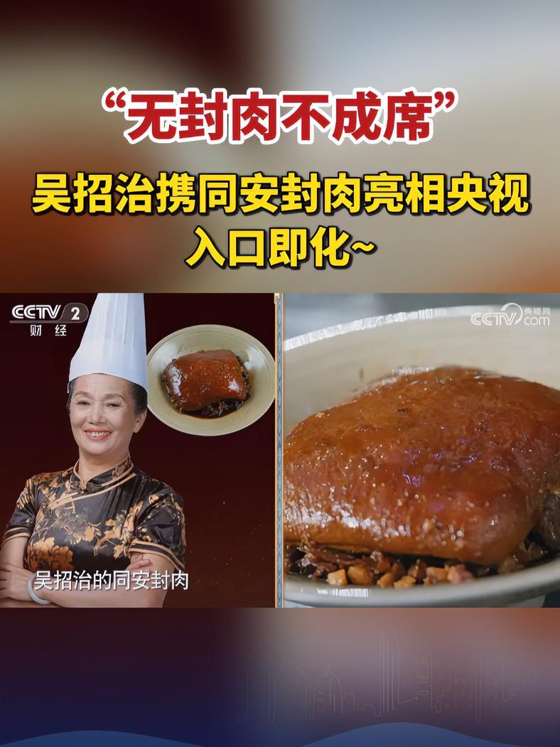 “无封肉不成席”!吴招治携同安封肉亮相央视!入口即化~ 厦门 央视 同安封肉 美食