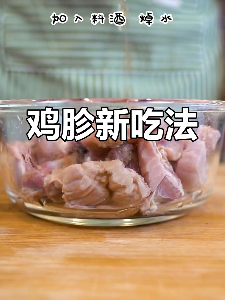 鸡胗也能变美味,只需巧妙烹饪,轻松征服味蕾