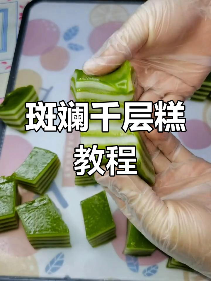 斑斓椰汁千层糕，简单又美味，做不成功来找我！