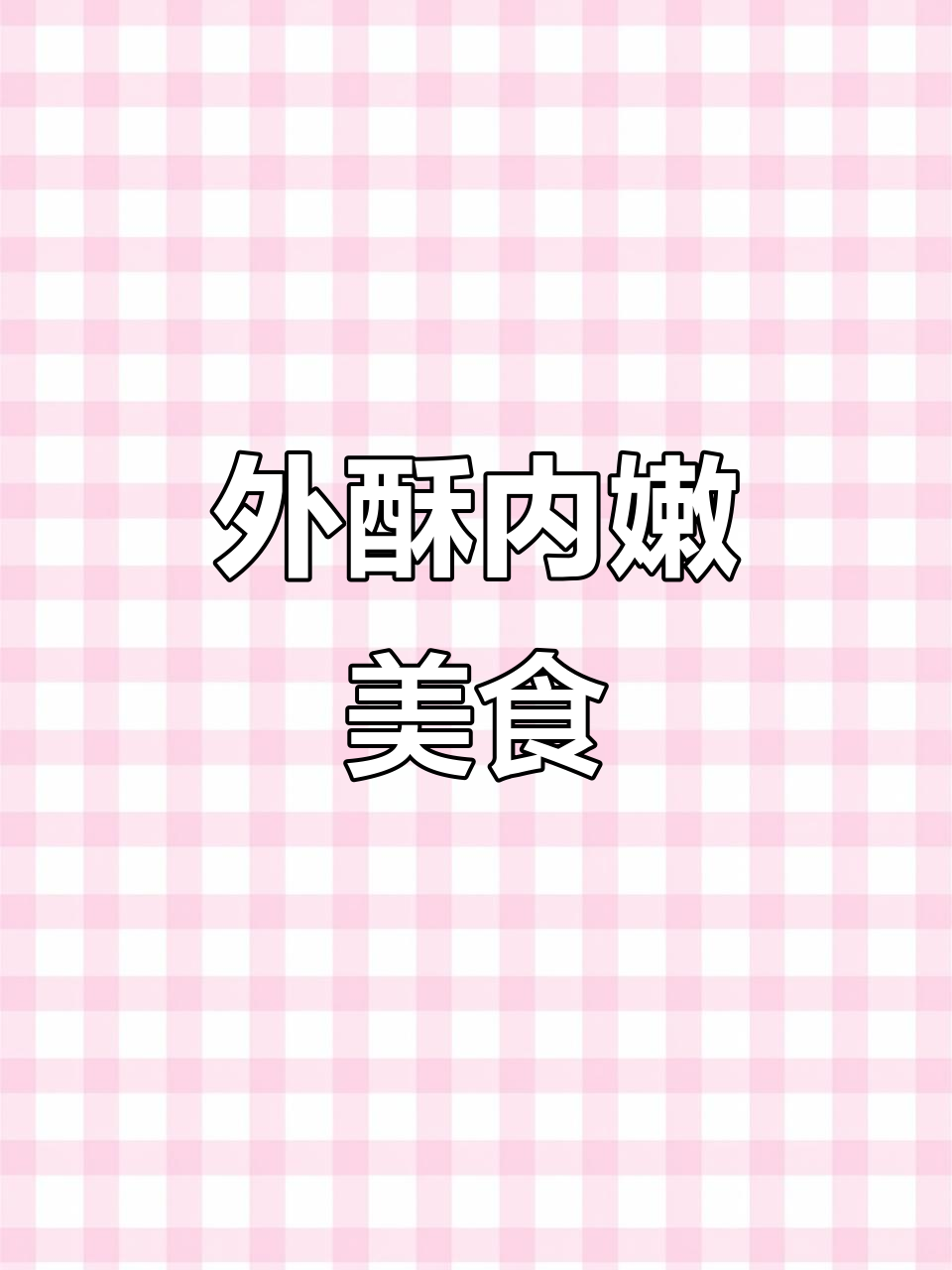素菜荤味新吃法,外酥里嫩的完美搭配