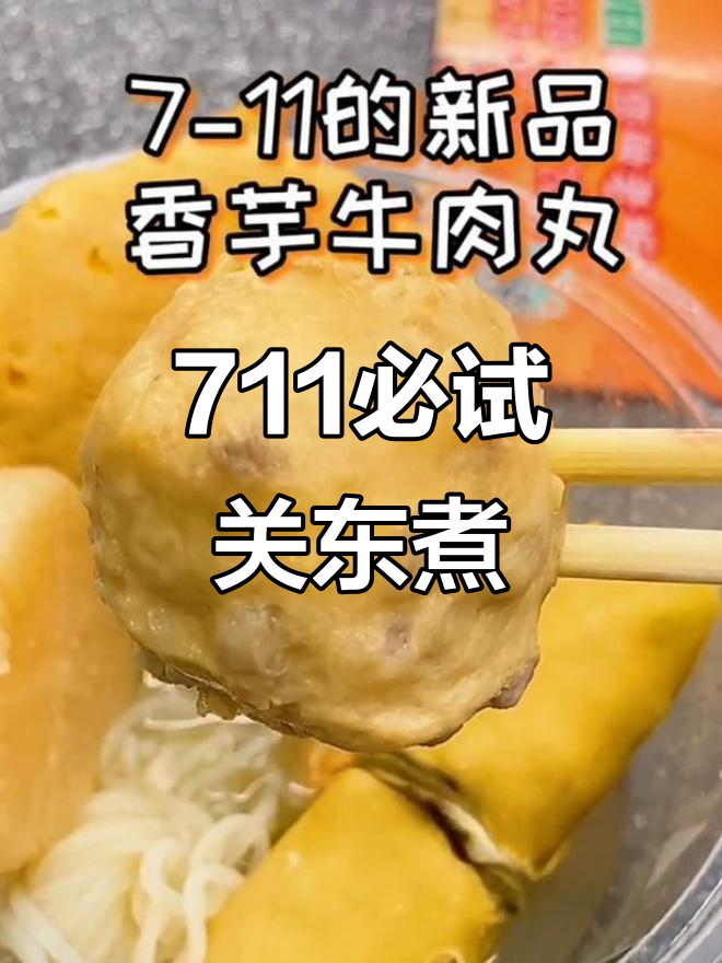 711关东煮大揭秘!这些新品你绝对没试过