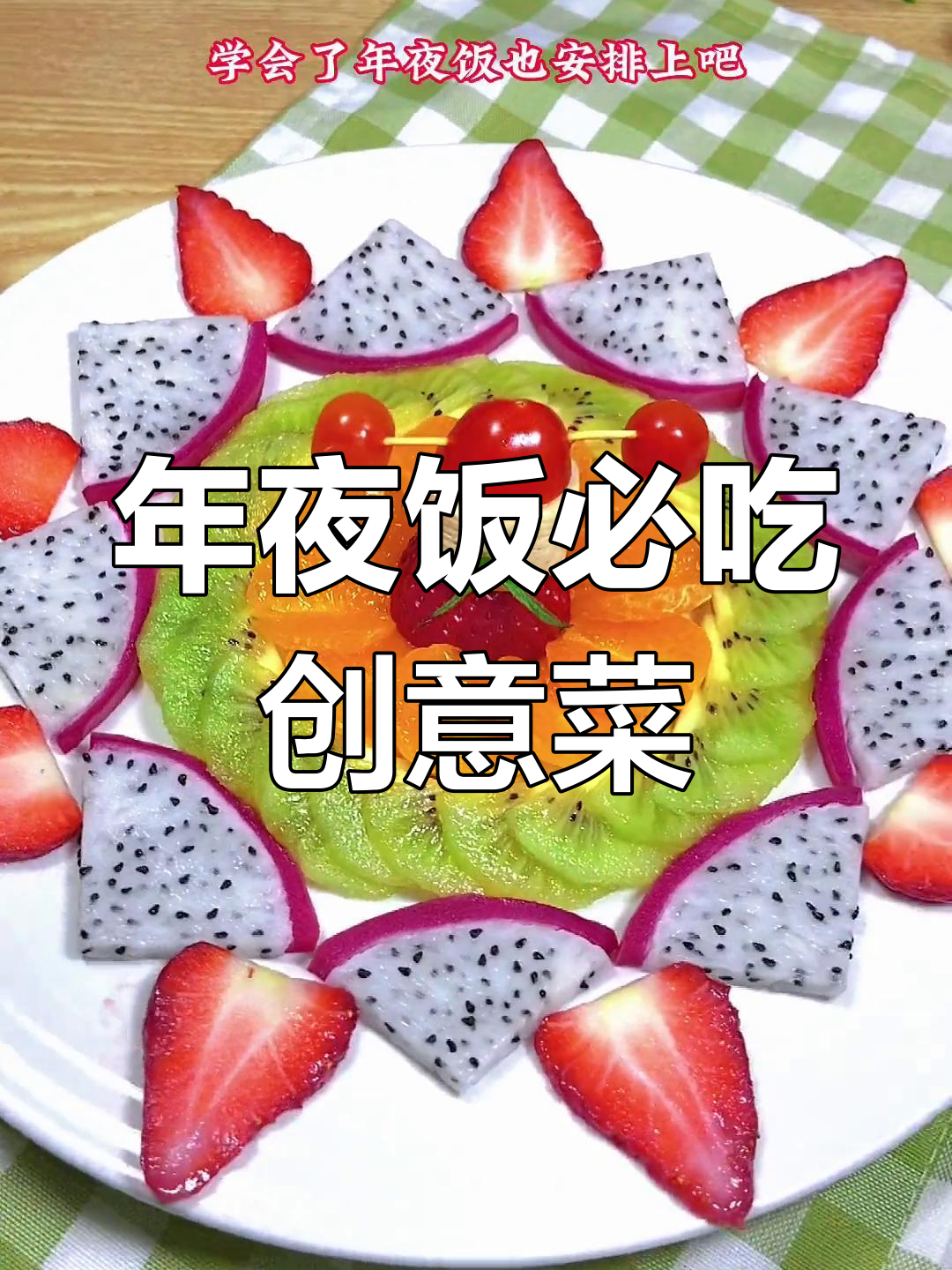 兔年年夜饭必备创意菜,水果拼盘迎新春