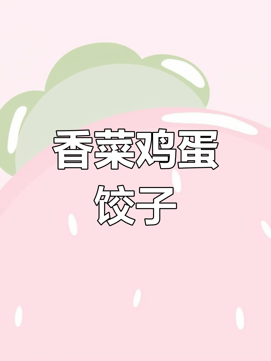 香菜鸡蛋粉丝饺子,素馅比肉还香!