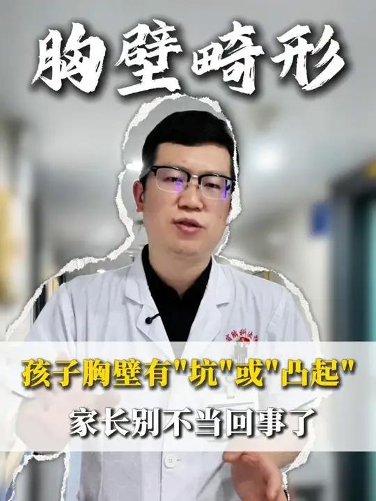 孩子胸壁有“坑”或“凸起”，家长别不当回事了 #胸壁畸形 #鸡胸 #胸外科 #微创手术 #