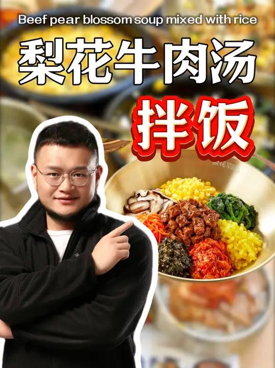 梨花牛肉汤饭能不能干!