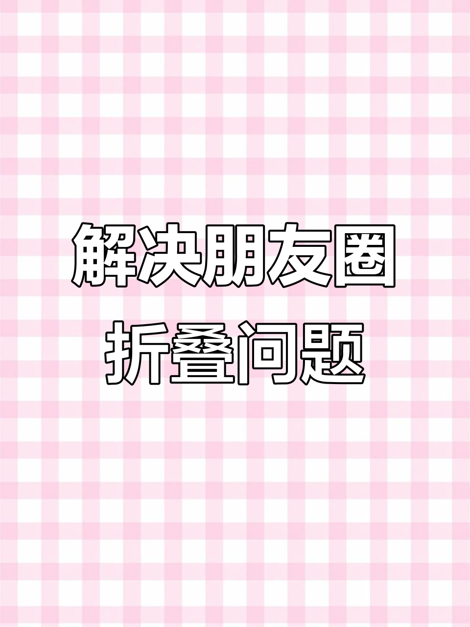 朋友圈折叠原因大揭秘,如何避免被折叠?