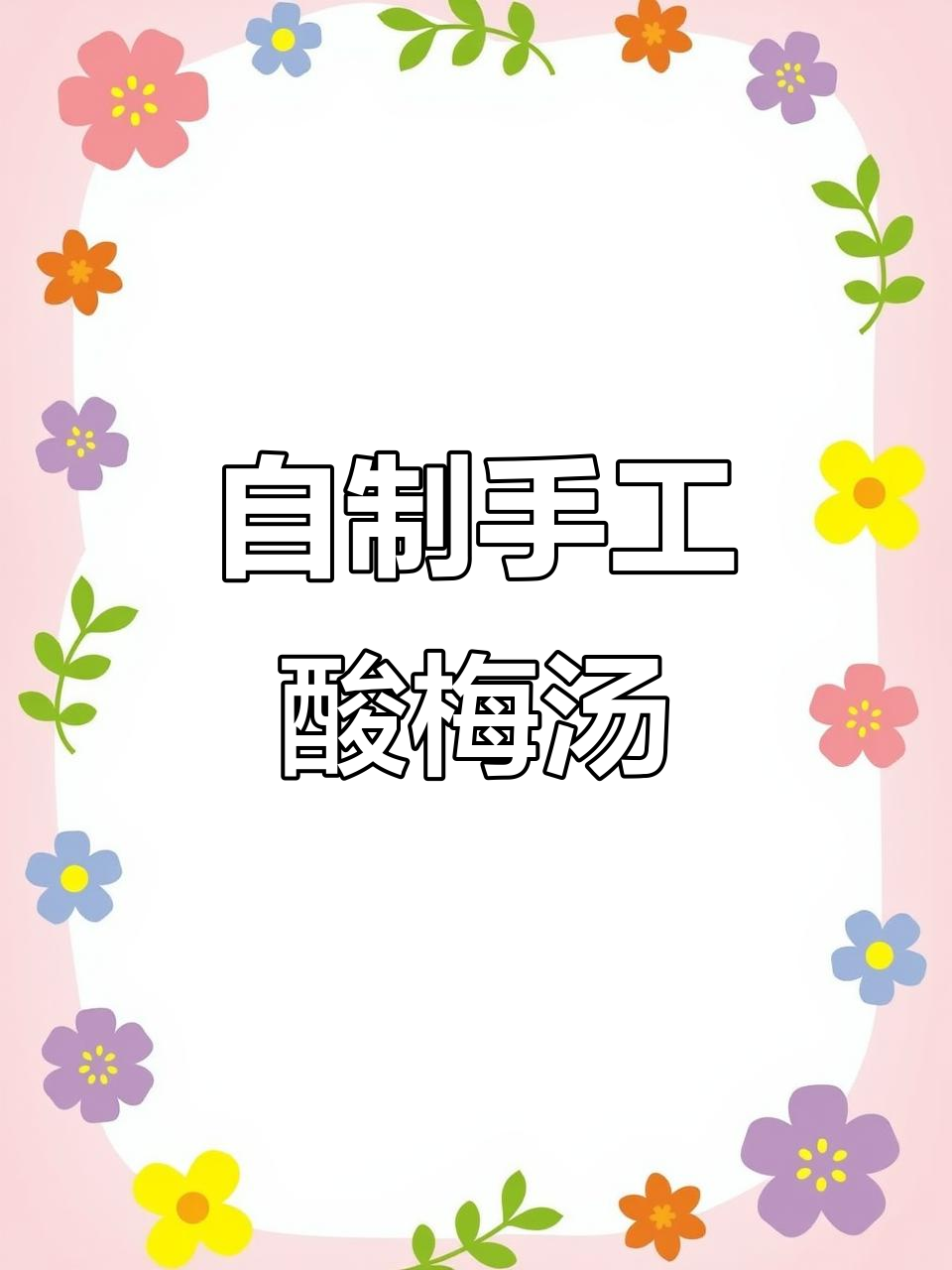 在家轻松做正宗酸梅汤,清凉一夏从这一杯开始