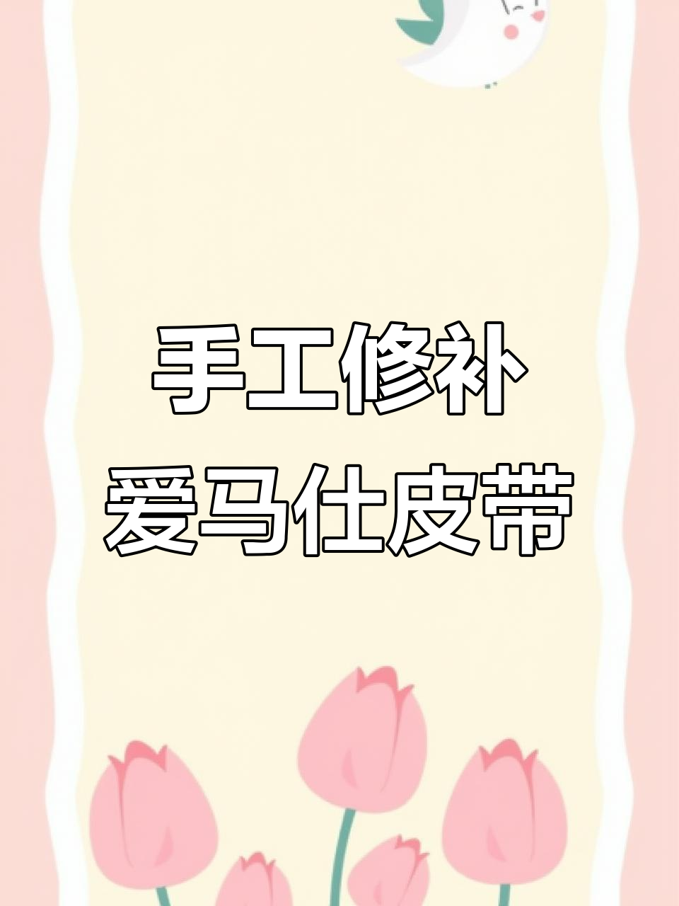 爱马仕鳄鱼皮腰带开胶修复,手工补线过程全纪录