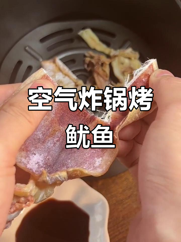 空气炸锅版芥末鱿鱼干,比烧烤摊还好吃!