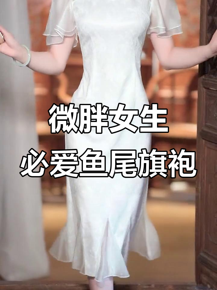 鱼尾旗袍改良大揭秘!从泡泡袖到香云纱,完美修身显瘦