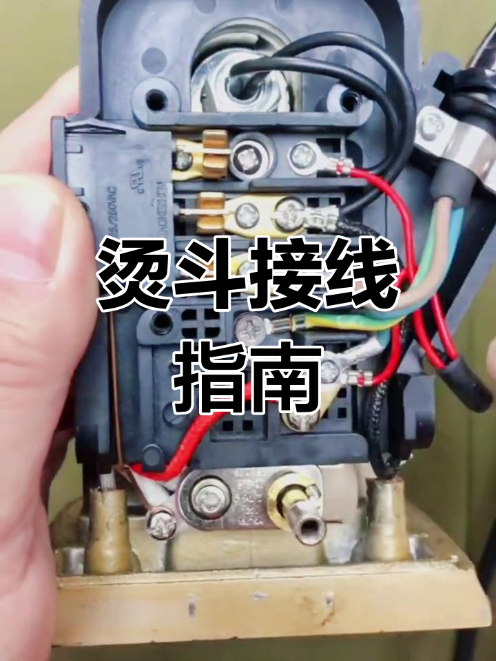 蒸汽烫斗接线全解析,电源与温控线安装步骤详解