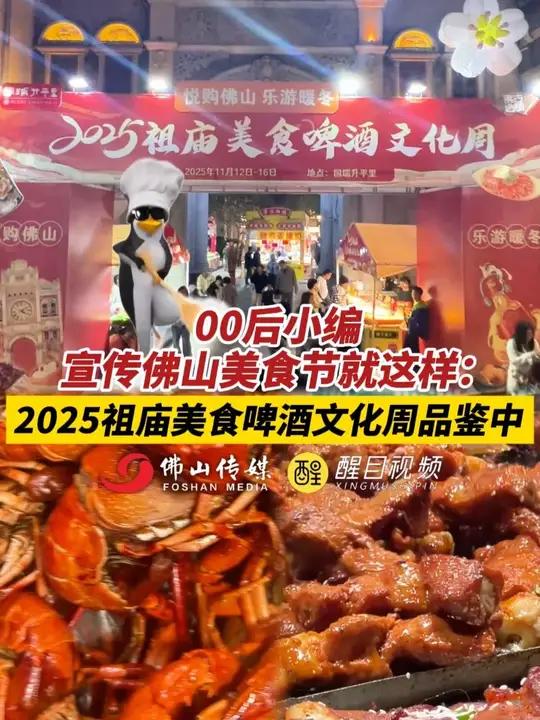 00后小编宣传佛山美食节就这样:2025祖庙美食啤酒文化周品鉴中!(记者:徐翠婷;编辑:梅