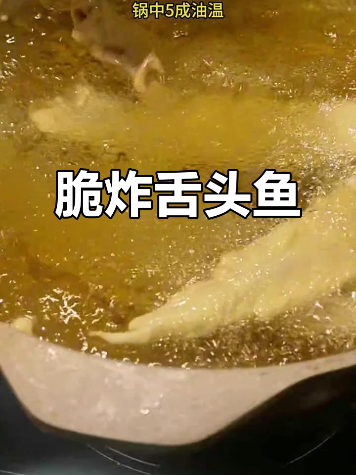 香煎舌头鱼,外酥里嫩的完美做法