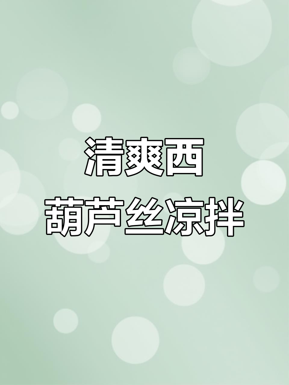 西葫芦凉拌新做法,简单又美味!