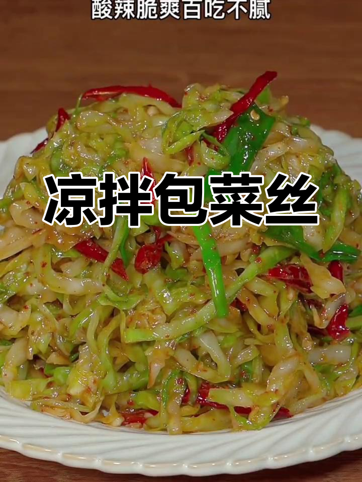 酸辣包菜丝,脆爽开胃必备