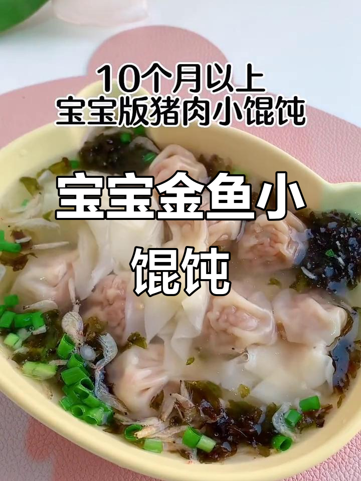 1岁宝宝小馄饨,金鱼造型超可爱