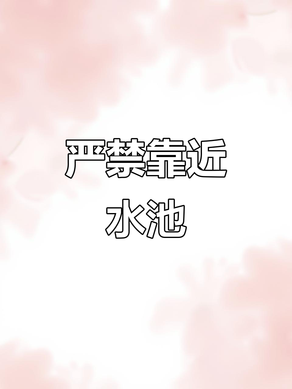 水深危险！禁止攀爬钓鱼，加厚铝板警示牌全覆盖