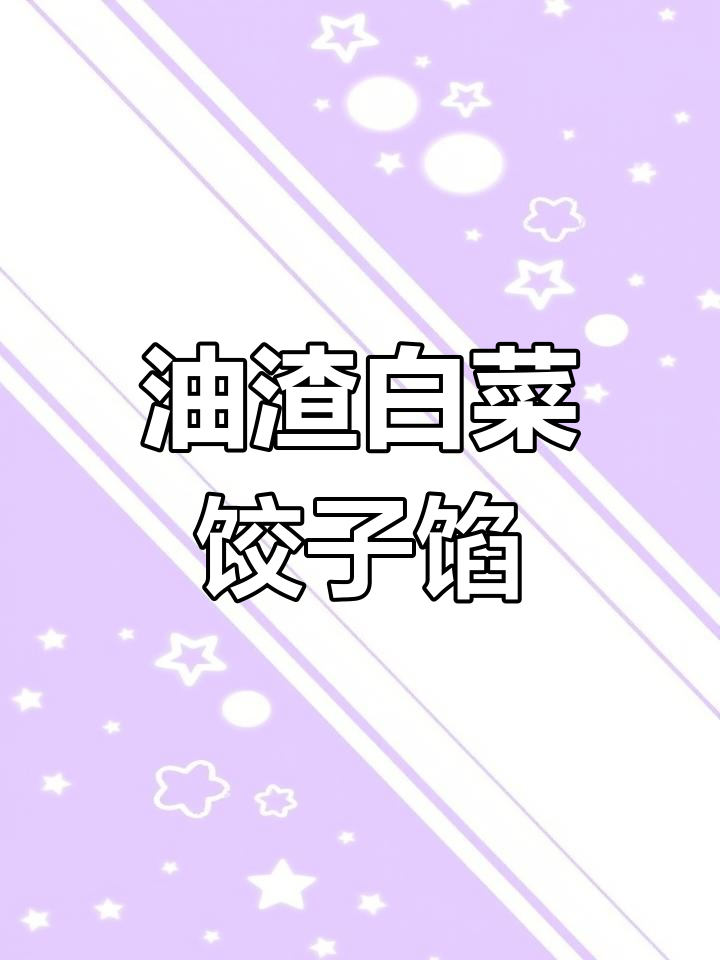 用油渣调白菜水饺馅,香脆可口又简单