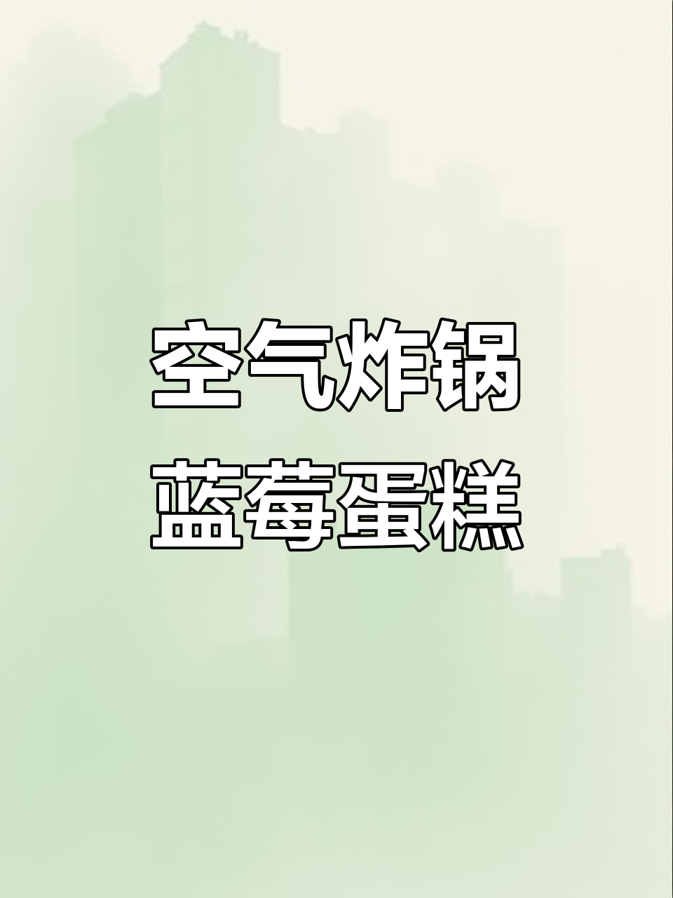 空气炸锅轻松做蓝莓蛋糕,松软香甜超简单