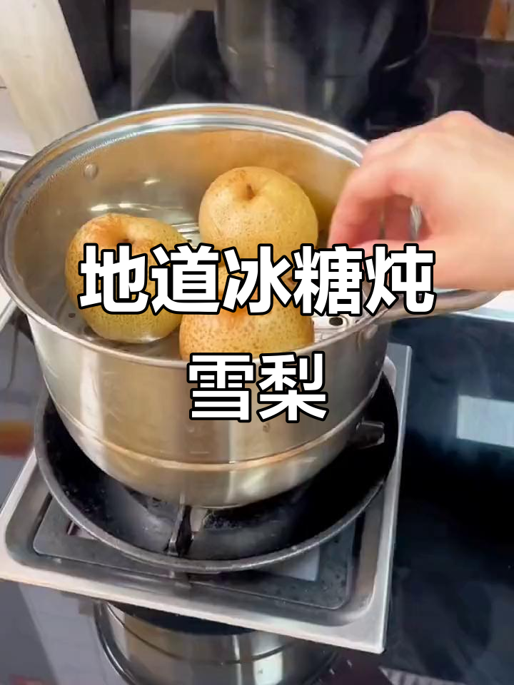 冰糖雪梨的正确做法,冬季必试!