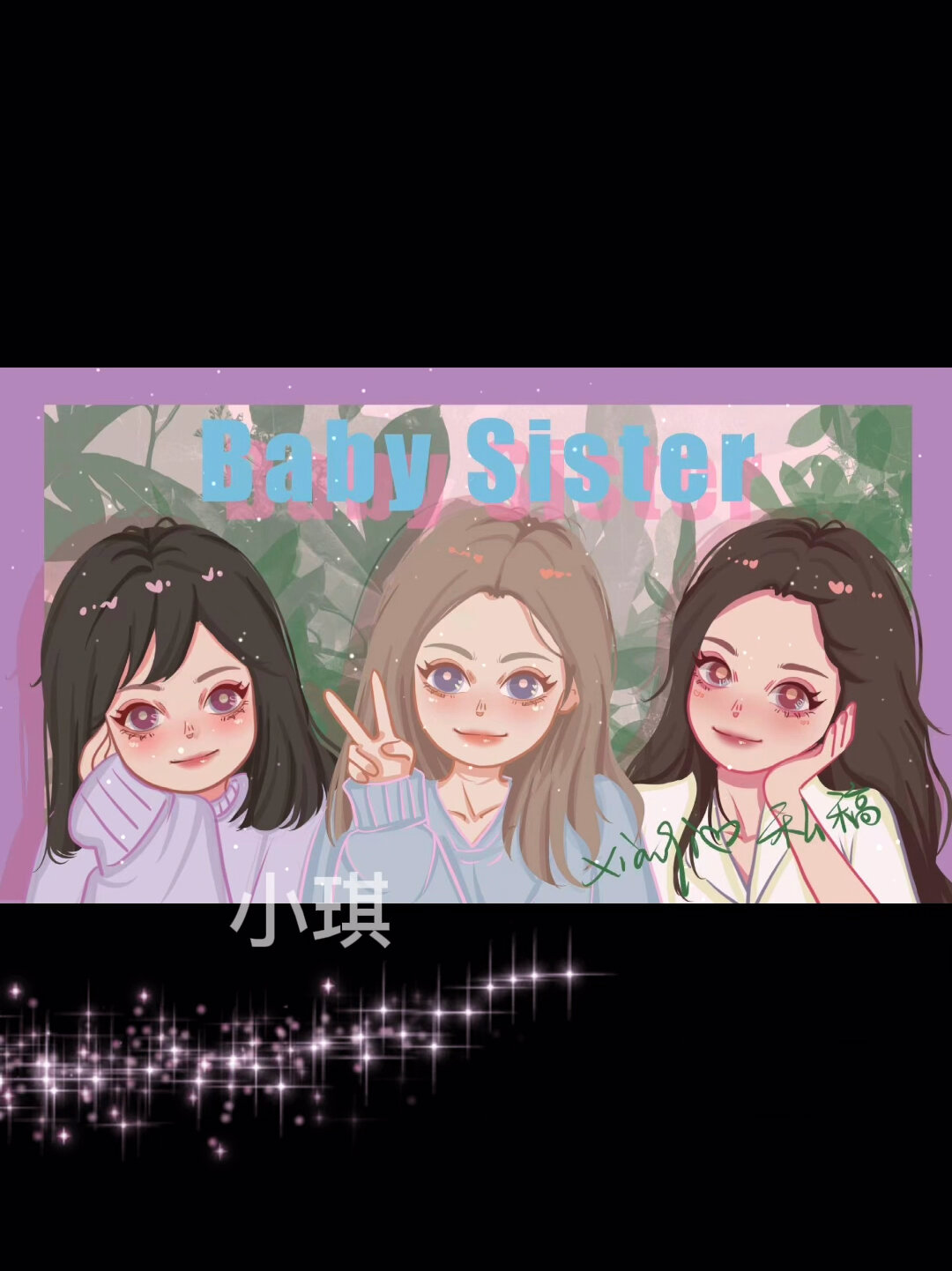 今日份闺蜜三人组|手绘头像