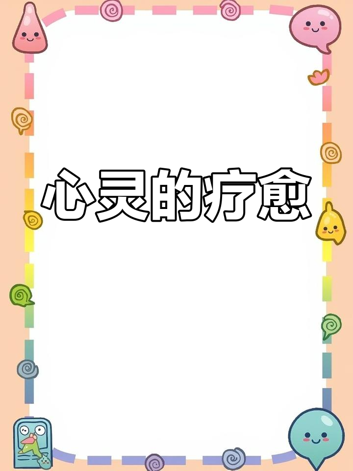 唯美文字治愈心灵,告别过去,迎接未来的光明