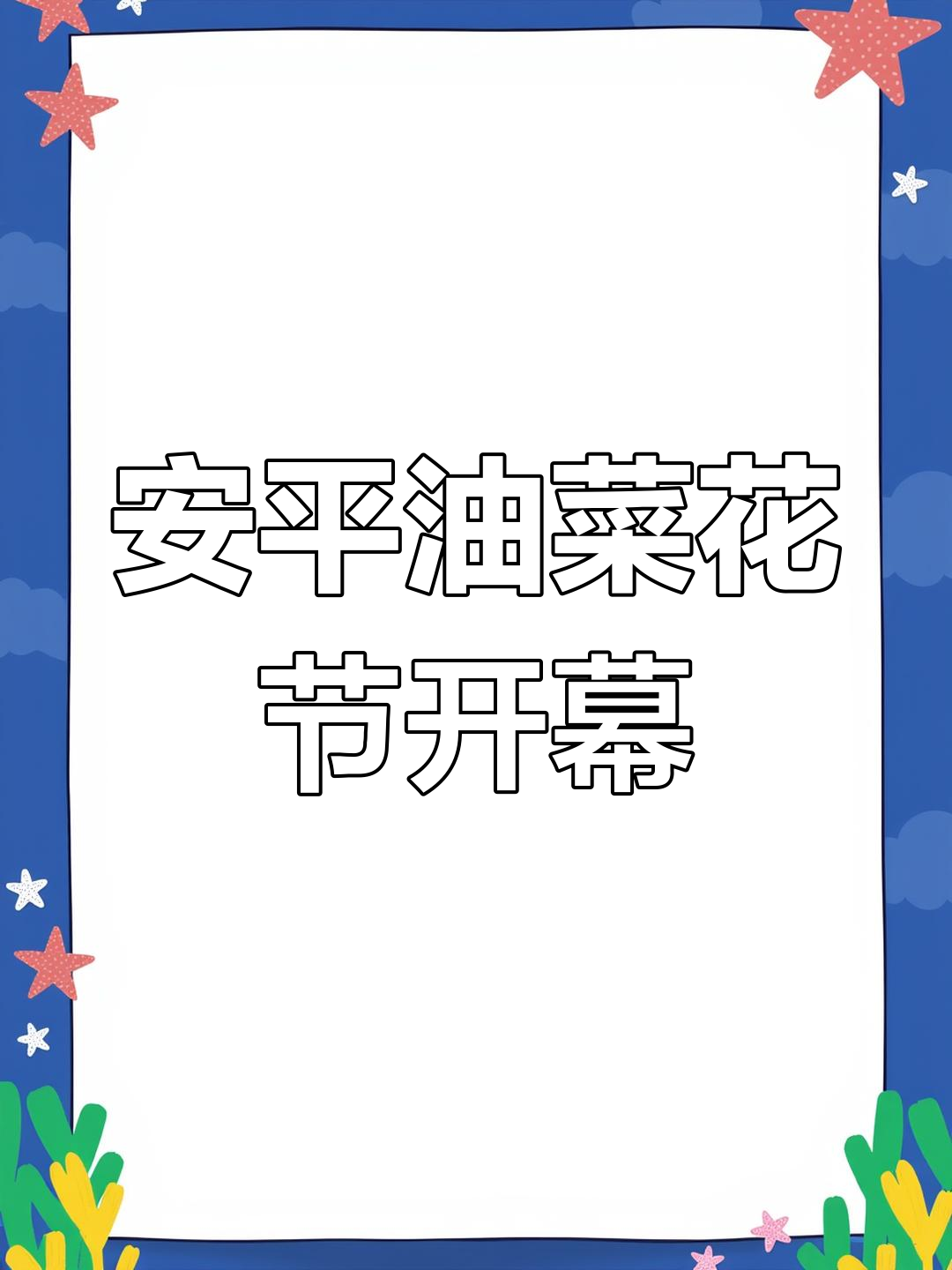 安平油菜花节盛开在即,乡村美景等你来赏