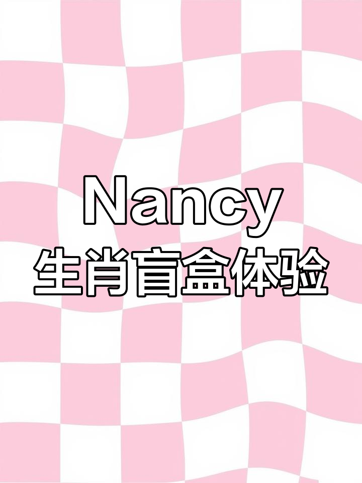 十二生肖盲盒大揭秘,Nancy带你玩转每个动物角色