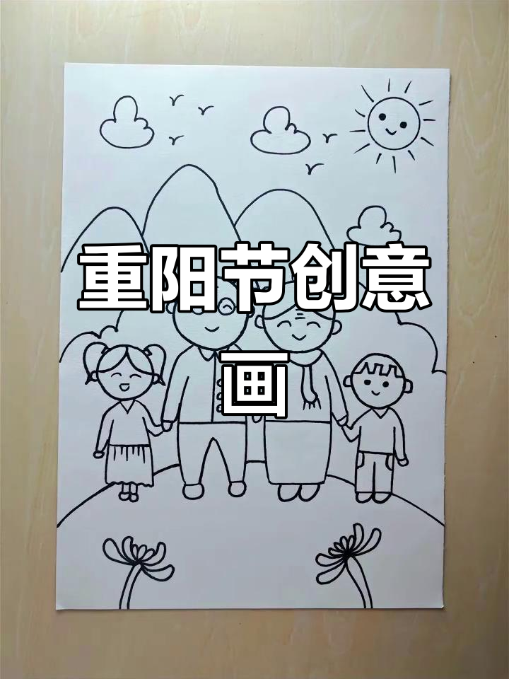 重阳节简笔画,轻松上手,快来一起画吧!