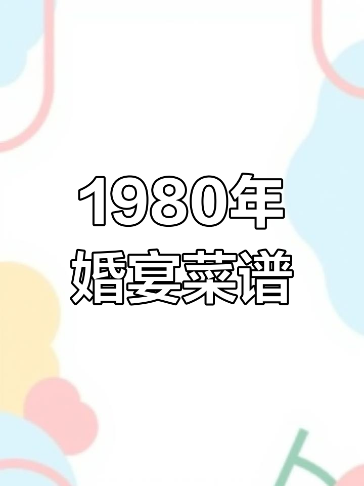 1980年20元结婚酒席菜单,看看都吃了什么