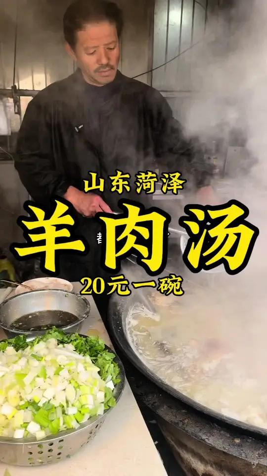 山东“菏泽周润发”做羊肉小馆,羊肉汤20一碗,每天现宰羊。味道棒!