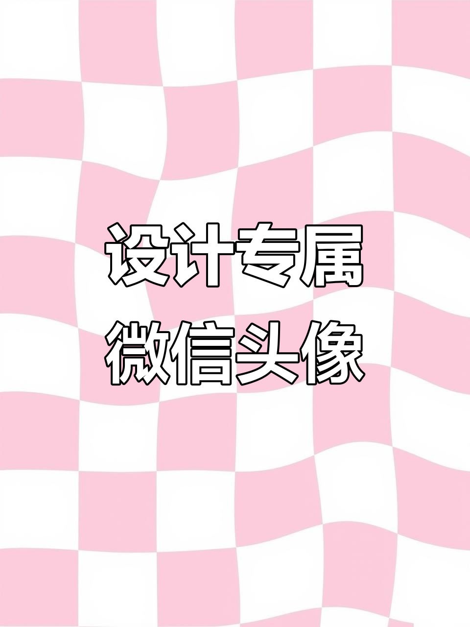 轻松设计个性化微信头像,展现你的独特风格