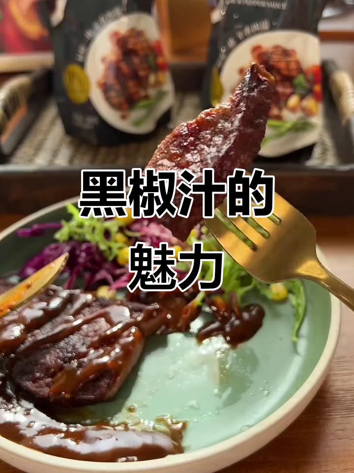 在家做牛排,黑椒汁是必备调料,浓郁味道让人欲罢不能