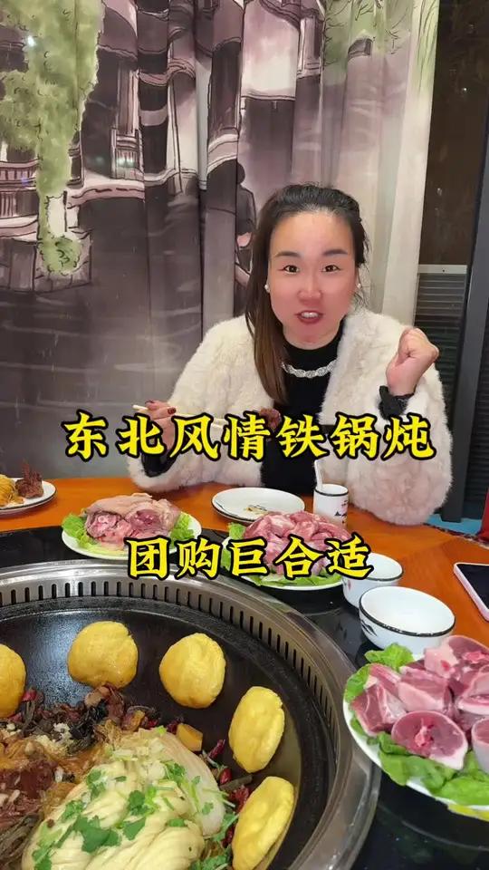 东北铁锅炖～