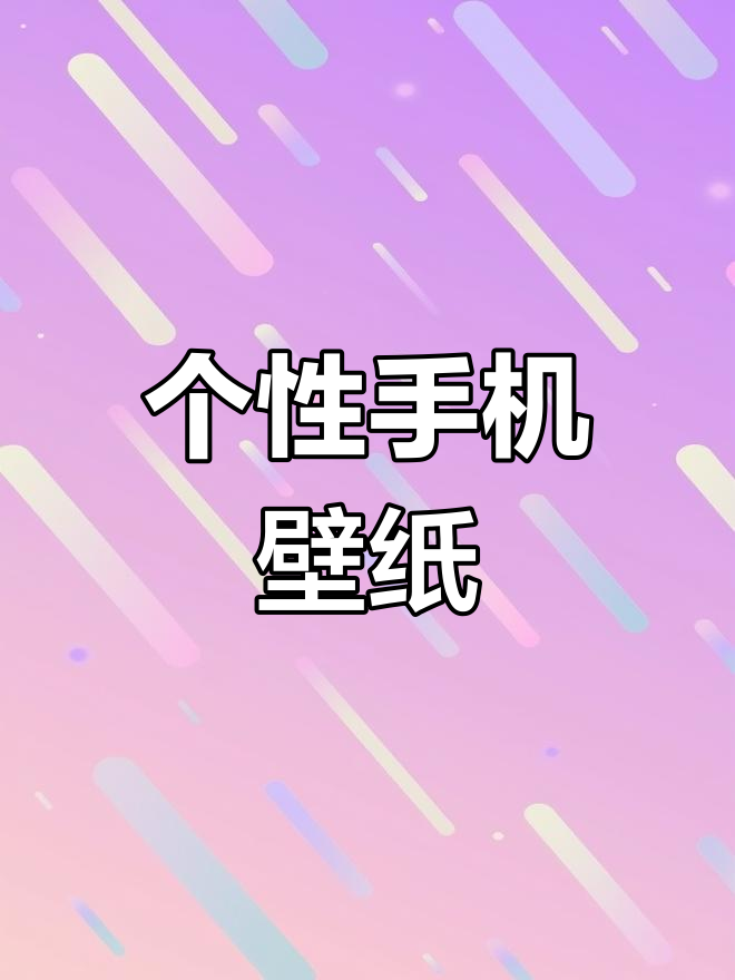 手机壁纸推荐,打造个性化风格