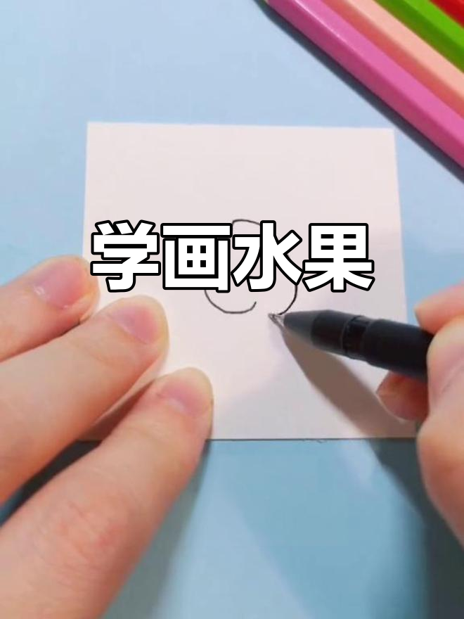 水果简笔画教程,轻松学英语