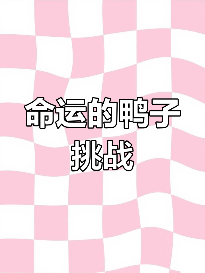 被命运扼住喉咙的鸭鹅，表情包来袭！